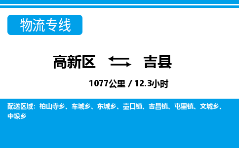 高新区到吉县物流专线_高新区至吉县货运公司