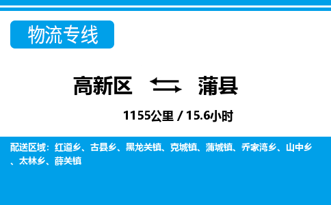 高新区到蒲县物流专线_高新区至蒲县货运公司