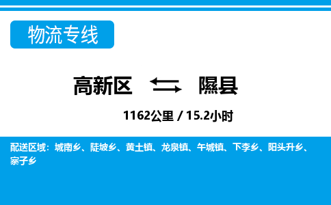 高新区到隰县物流专线_高新区至隰县货运公司