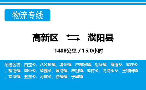 高新区到濮阳县物流专线_高新区至濮阳县货运公司