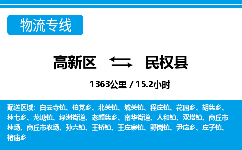 高新区到民权县物流专线_高新区至民权县货运公司