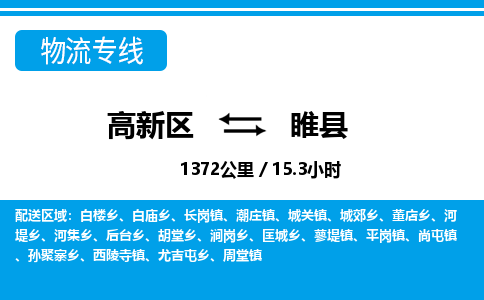 高新区到睢县物流专线_高新区至睢县货运公司