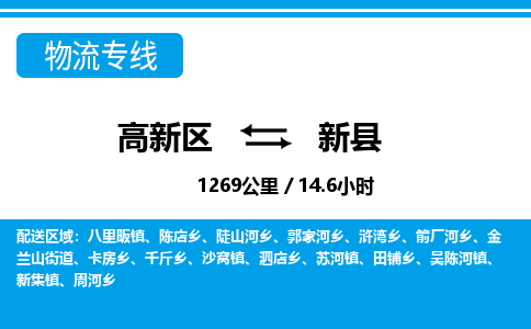 高新区到新县物流专线_高新区至新县货运公司