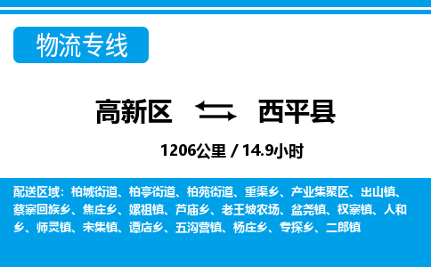 高新区到西平县物流专线_高新区至西平县货运公司