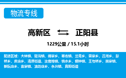 高新区到正阳县物流专线_高新区至正阳县货运公司