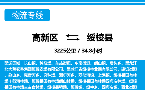 高新区到绥棱县物流专线_高新区至绥棱县货运公司