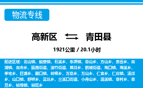 高新区到青田县物流专线_高新区至青田县货运公司