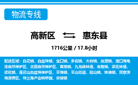 高新区到惠东县物流专线_高新区至惠东县货运公司