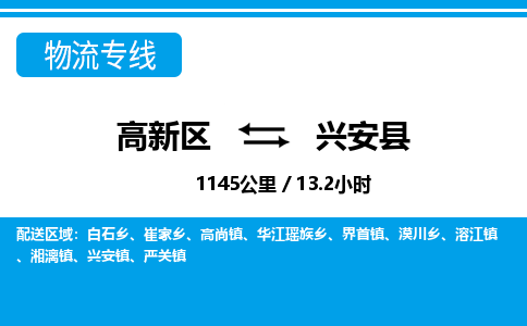 高新区到兴安县物流专线_高新区至兴安县货运公司