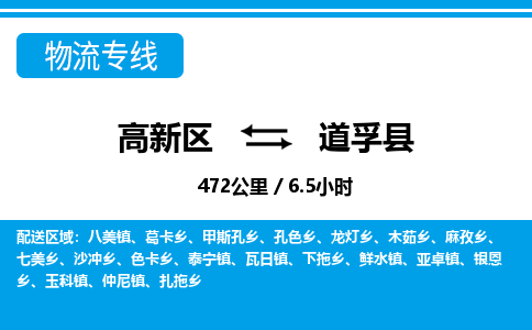 高新区到道孚县物流专线_高新区至道孚县货运公司