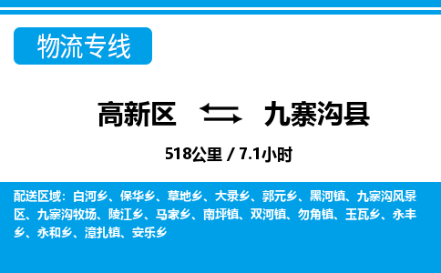 高新区到九寨沟县物流专线_高新区至九寨沟县货运公司