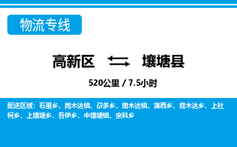 高新区到壤塘县物流专线_高新区至壤塘县货运公司