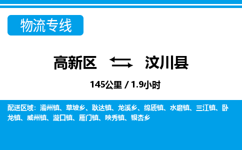 高新区到汶川县物流专线_高新区至汶川县货运公司