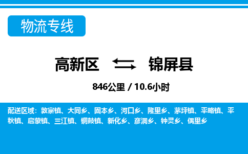 高新区到锦屏县物流专线_高新区至锦屏县货运公司