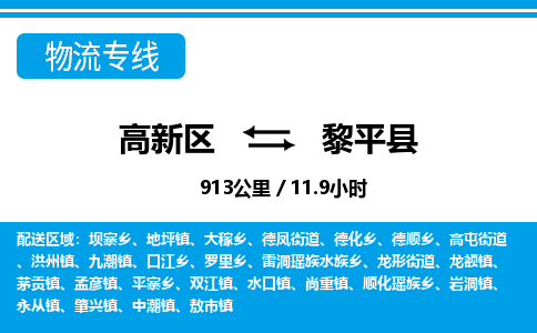 高新区到黎平县物流专线_高新区至黎平县货运公司