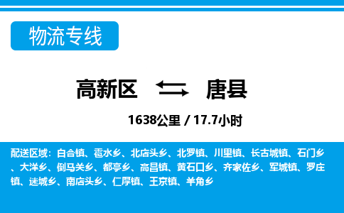 高新区到唐县物流专线_高新区至唐县货运公司