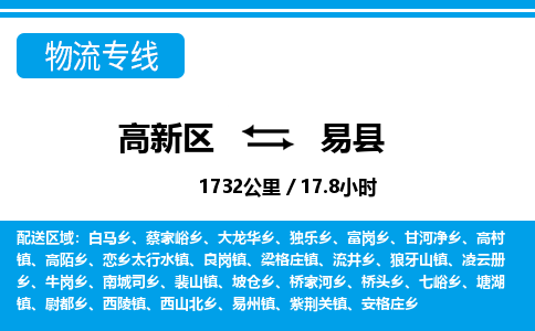 高新区到易县物流专线_高新区至易县货运公司