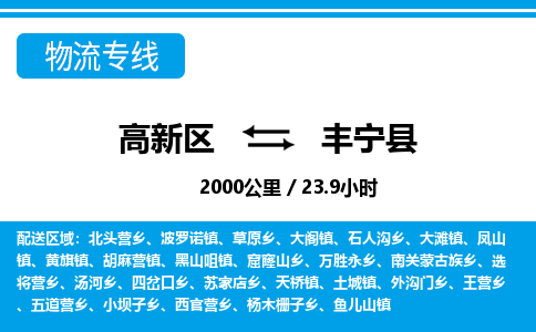 高新区到丰宁县物流专线_高新区至丰宁县货运公司