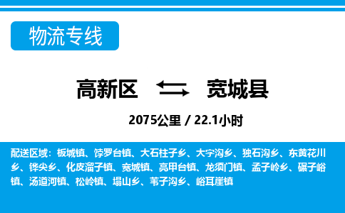 高新区到宽城县物流专线_高新区至宽城县货运公司