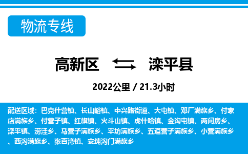 高新区到滦平县物流专线_高新区至滦平县货运公司