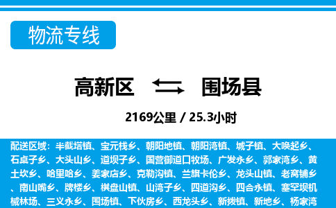 高新区到围场县物流专线_高新区至围场县货运公司