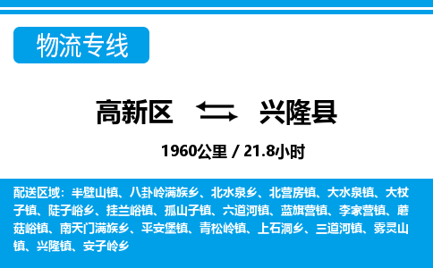 高新区到兴隆县物流专线_高新区至兴隆县货运公司