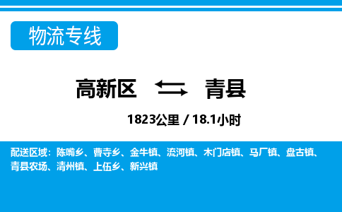 高新区到青县物流专线_高新区至青县货运公司