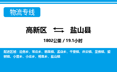 高新区到盐山县物流专线_高新区至盐山县货运公司