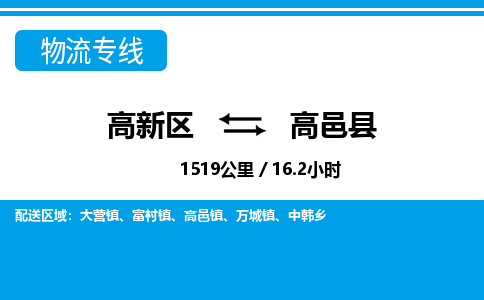 高新区到高邑县物流专线_高新区至高邑县货运公司