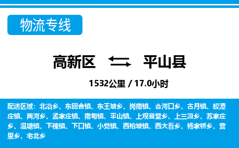 高新区到平山县物流专线_高新区至平山县货运公司