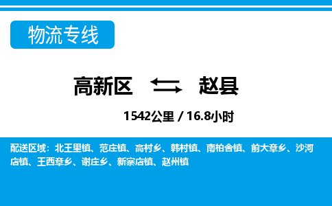 高新区到赵县物流专线_高新区至赵县货运公司