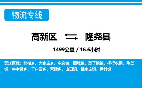 高新区到隆尧县物流专线_高新区至隆尧县货运公司