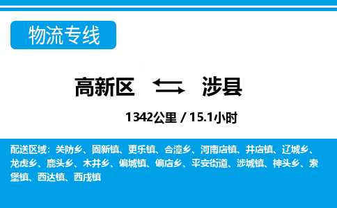 高新区到涉县物流专线_高新区至涉县货运公司