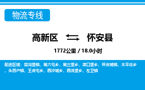 高新区到怀安县物流专线_高新区至怀安县货运公司