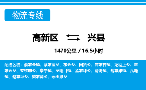 高新区到兴县物流专线_高新区至兴县货运公司