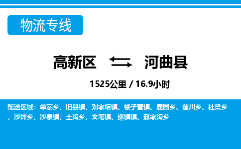 高新区到河曲县物流专线_高新区至河曲县货运公司