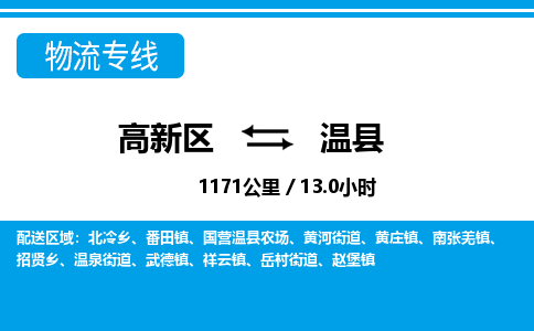 高新区到温县物流专线_高新区至温县货运公司