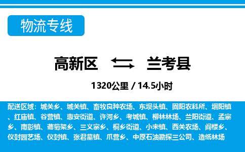 高新区到兰考县物流专线_高新区至兰考县货运公司