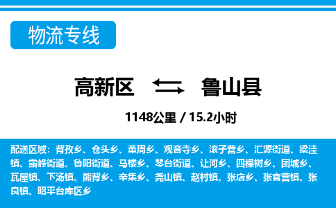 高新区到鲁山县物流专线_高新区至鲁山县货运公司