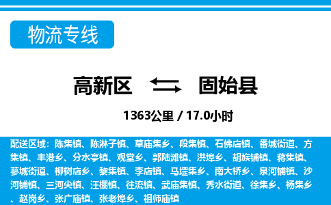 高新区到固始县物流专线_高新区至固始县货运公司