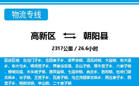 高新区到朝阳县物流专线_高新区至朝阳县货运公司