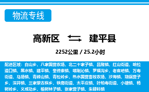 高新区到建平县物流专线_高新区至建平县货运公司