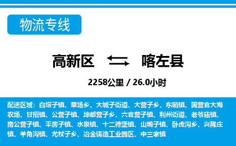 高新区到喀左县物流专线_高新区至喀左县货运公司