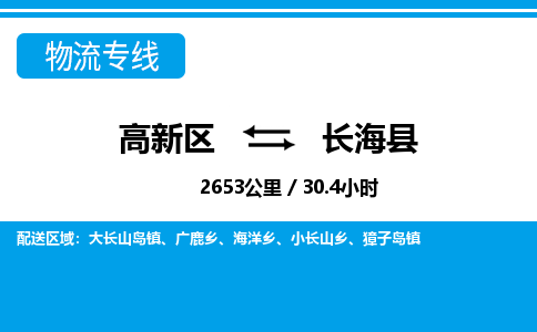 高新区到长海县物流专线_高新区至长海县货运公司