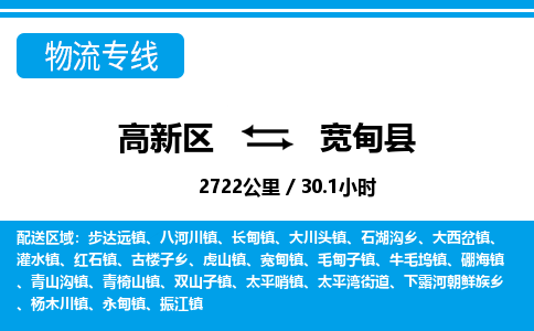 高新区到宽甸县物流专线_高新区至宽甸县货运公司