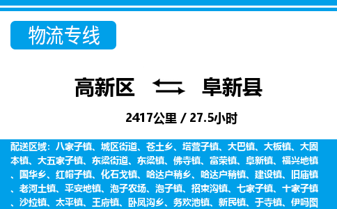 高新区到阜新县物流专线_高新区至阜新县货运公司