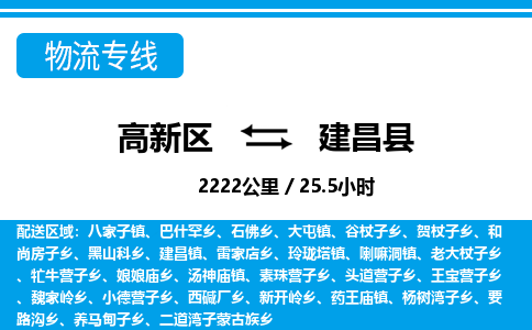 高新区到建昌县物流专线_高新区至建昌县货运公司