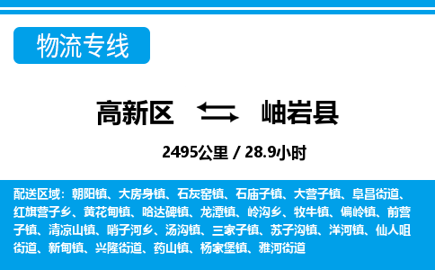 高新区到岫岩县物流专线_高新区至岫岩县货运公司