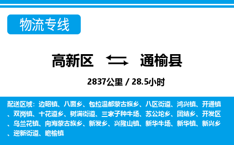 高新区到通榆县物流专线_高新区至通榆县货运公司