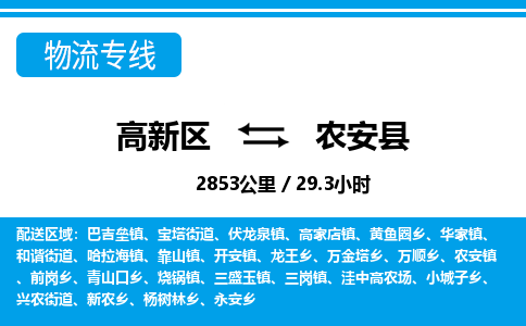 高新区到农安县物流专线_高新区至农安县货运公司